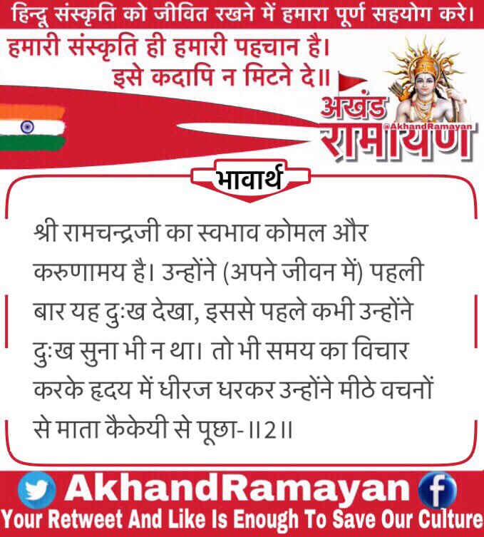 AkhandRamayan's tweet photo. चौपाई :
करुनामय मृदु राम सुभाऊ। प्रथम दीख दुखु सुना न काऊ॥ तदपि धीर धरि समउ बिचारी। पूँछी मधुर बचन महतारी॥2॥

#अयोध्याकाण्ड 📖
#अखंडरामायण 📕
#जयश्रीराम 🚩

ध्यान दें:- मित्र आप अभी पढ़ रहे है।
श्री राम-कैकेयी संवाद। https://t.co/WXxZzy3dtu
