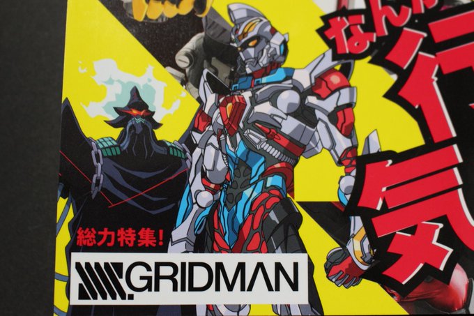 Ssss Gridman考察 アレクシスの中身はグリッドマン 趣限無