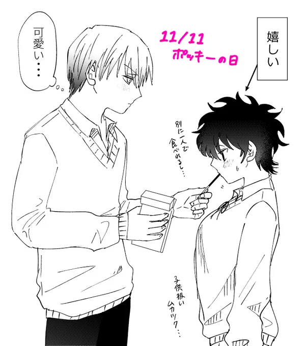 ポッキーの日
#幼なじみが過保護すぎてツライ 