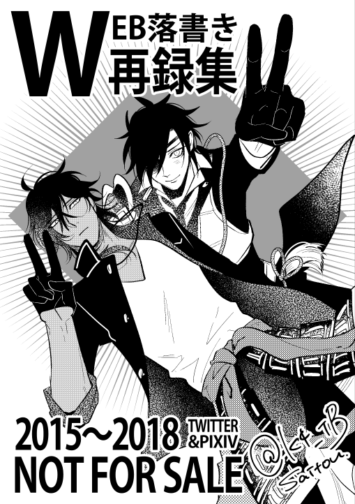 新刊ノベルティ 「WEB落書き再録集」A5/100p/¥0 pixivに上げてるlog1から現在までの漫画寄せ集め 本にしたからと言って特にwebから下げる予定は無いです。初期が本当にやばいので何でも許せる人のみ貰ってください 