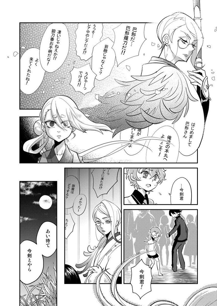 描き下ろしサンプル2。ずっと描きたかった巴さんと今剣ちゃんのお話です。 