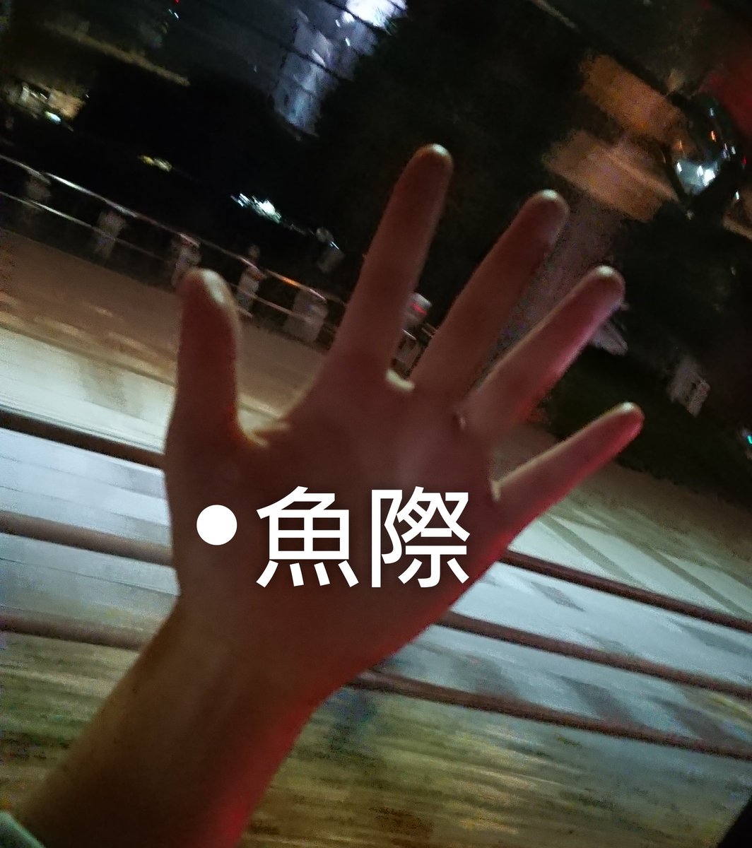 ずっと心地好い 手を休める専門店 おてやすみ 手を休め 心を癒す 今日のおてセラピー うぅー なんだか最近 胃が痛い 食べ過ぎてしまったかな そんなときは 魚際 ぎょさい を押してみて 胃もたれや胃痛 小腸の活性に 効果的な消化器系と ずっと心地好い 手を休める専門店 おてやすみ 手を休め 心を癒す 今日のおてセラピー うぅー なんだか最近 胃が痛い 食べ過ぎてしまったかな そんなときは 魚際 ぎょさい を押してみて 胃もたれや胃痛 小腸の活性に 効果的な消化器系と