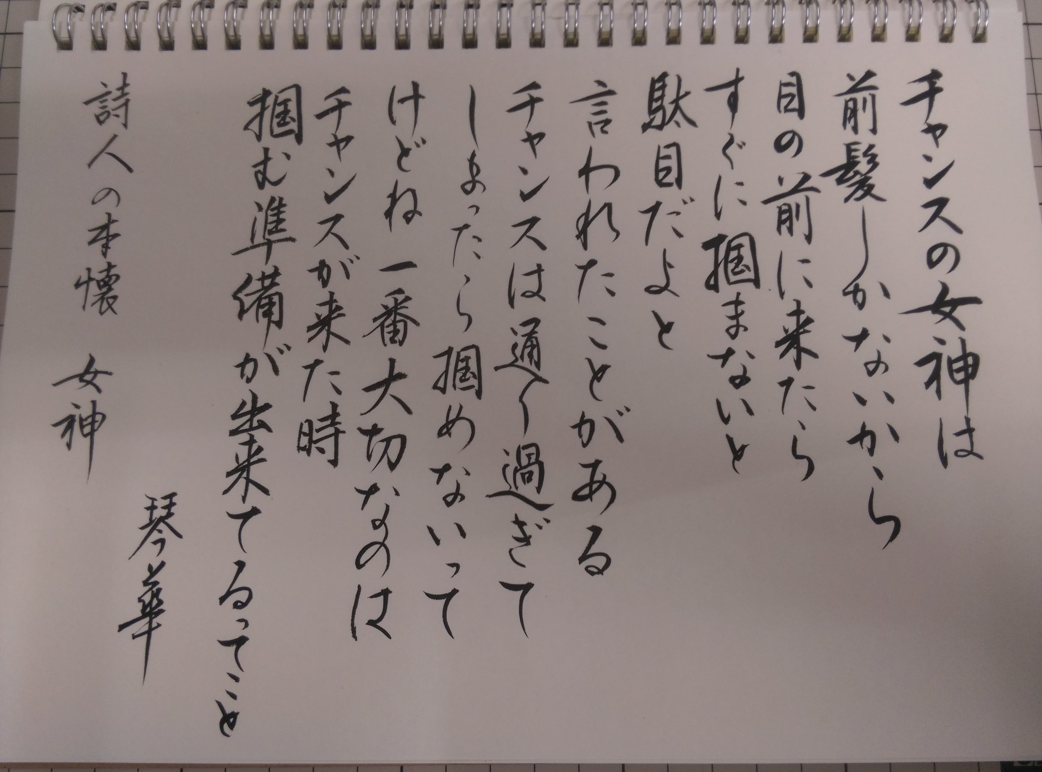 琴華 Ar Twitter チャンスの女神は 前髪しかないから 目の前に来たら すぐに掴まないと駄目だよと 言われたことがある チャンスは通り過ぎてしまったら掴めないって けどね 一番大切なのはチャンスが来た時 掴む準備が出来てるってこと 詩人の本懐 女神 アトリエ部