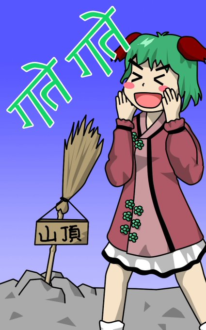 幽谷響子のtwitterイラスト検索結果 幽谷響子のtwitterイラスト検索結果