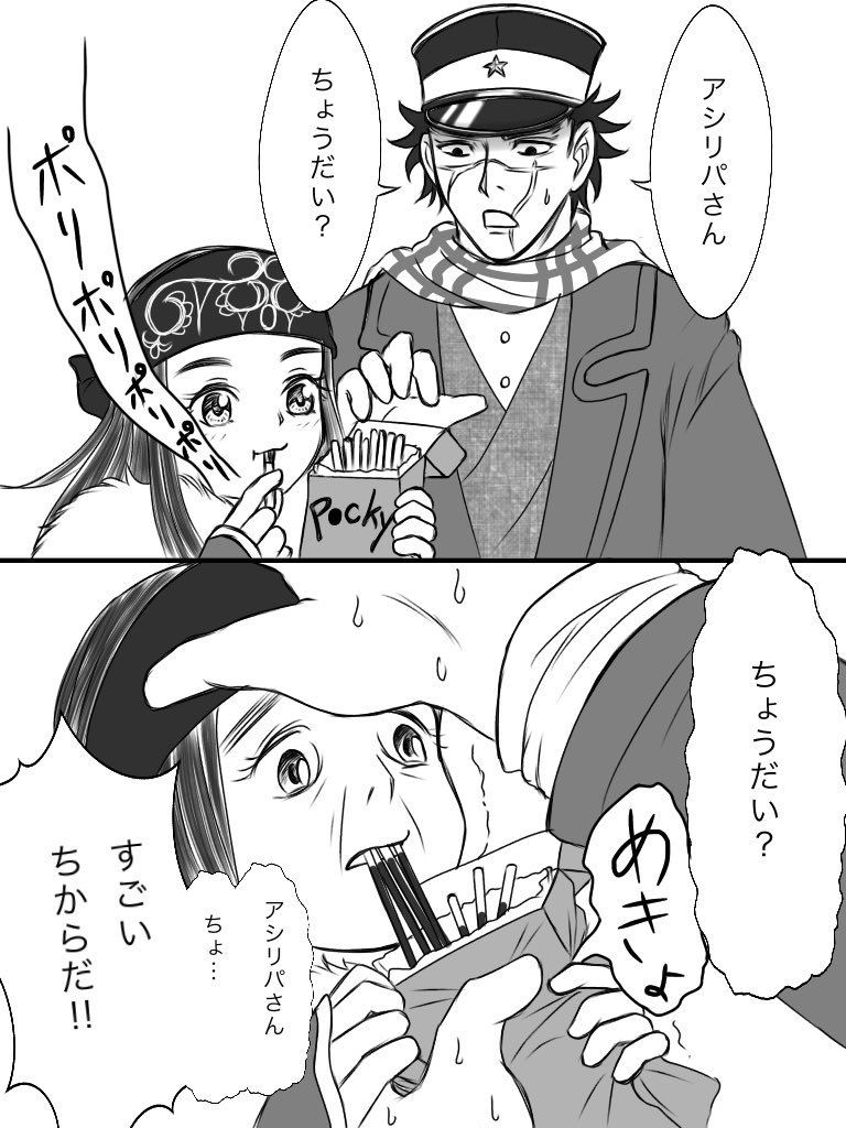 #ゴールデンカムイ版深夜の真剣お絵描き60分一本勝負
【お題】ふたり (本誌可)
ポッキーの日な杉元とアシリパさん。
既出ネタだったらごめんなさい!
「アシリパさんが分けてくれない」