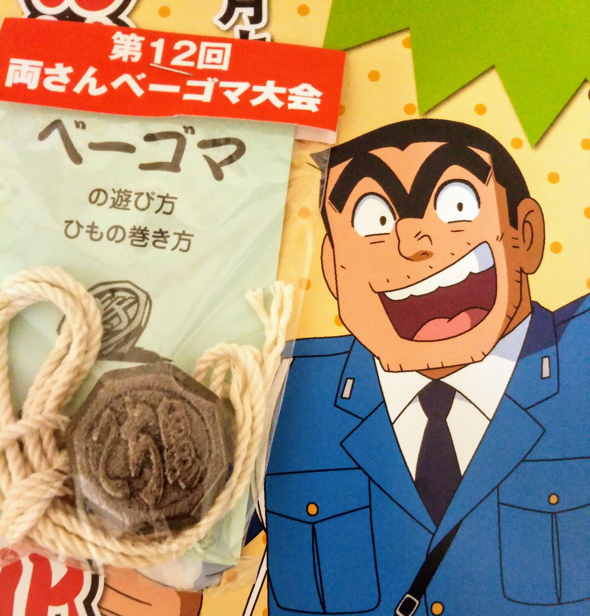 ベーゴマ　こち亀　両津　　美品 ベーゴマ こち亀 両津 美品