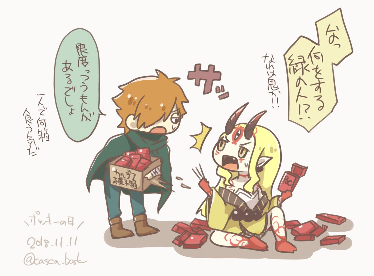 ポッキーの日の茨木ちゃんと緑の人。
茨木ちゃん「棒状の菓子が食い放題の日ではないのか…」 
