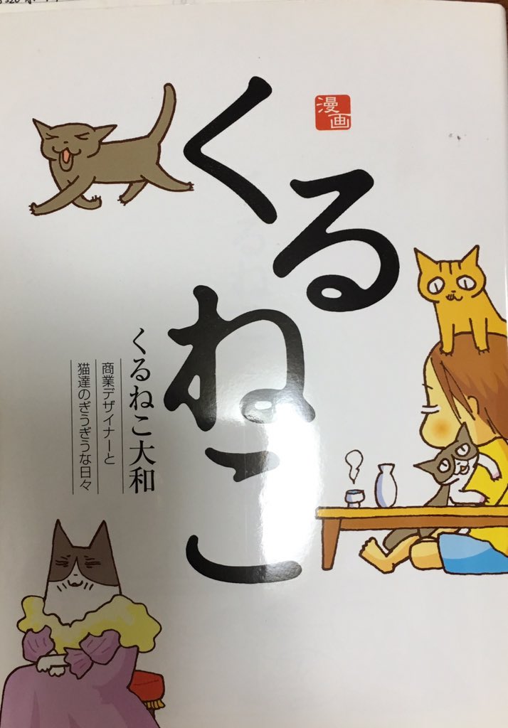 Twitter पर Nyahpoco くるねこさんちのポ子ちゃんは安楽死を勧められるも くるねこさんの愛情で元気になり 現在１９歳 健やかに長生きしています くるさん 勝手に掲載してすみません