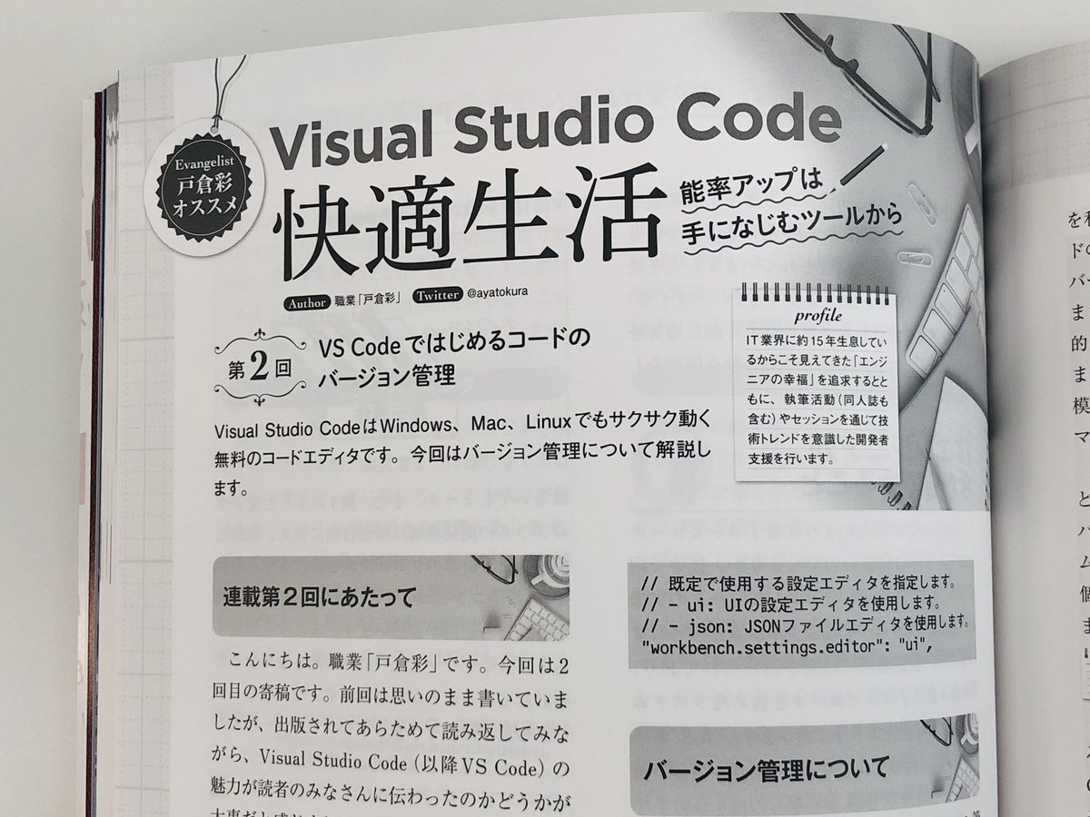 職業 戸倉彩 とくあや No Twitter Software Design 11月号 の連載 Visual Studio Code快適生活 はコードのバージョン管理 お楽しみいただけましたでしょうか 次回の12月号の発売まで あと1週間です まだ手に取られてない方はこの機にぜひ Vscode