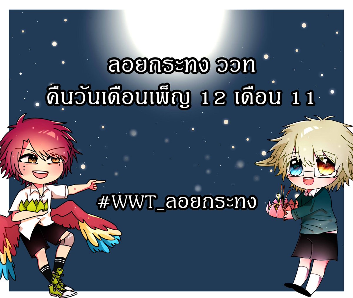 namo_WWT's tweet photo. [ปุกาศๆ ขอเรียนเชิญเพื่อนๆพี่ๆน้องๆ ณ ววท ทุกคน มาร่วมสนุกกันในคืนวันเพ็ญเดือน 12 ของ ปี 2018 ซึ่งขึ้นชื่อว่า เป็นวันแห่งการลอยส่งความทุกข์ รับความสุขเข้ามา ! หรือ ที่เรียกกันอีกแบบว่า Loy Kratong Festival ✨  ] https://t.co/kZG4tDgsNG
