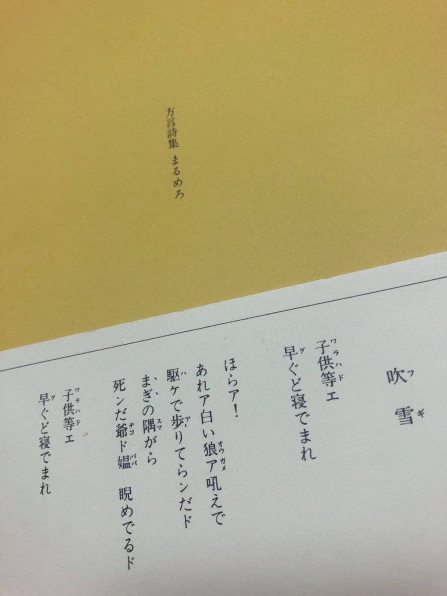 津軽弁の日とは故牧良介氏と伊奈かっぺい氏の提案で制定された日。方言詩を確立した高木恭造氏の命日です。
最近「まるめろ」を読んだものの南部の私には解らないところも多々…海外翻訳版もあるらしいから買って読む…？とまで思って津軽弁を解釈… 