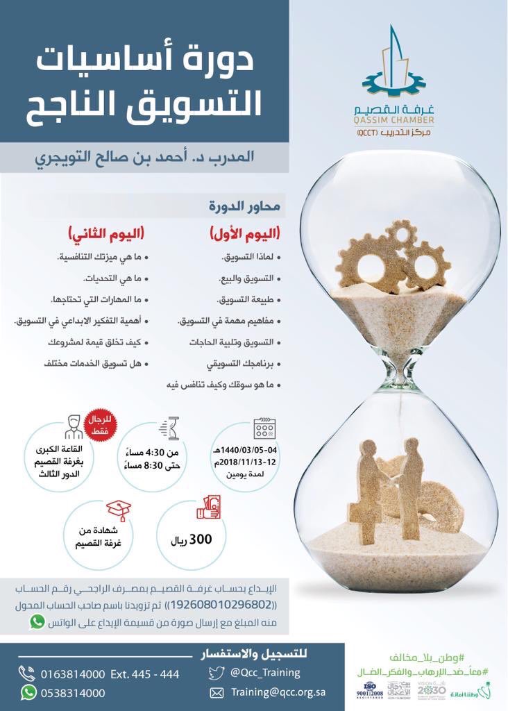 يسعدني أن أقدم غداً #دورة "أساسيات التسويق الناجح" لرجال الأعمال و #الرياديين في #غرفة_القصيم ..
.
أرجو أن تكون عوناً لهم في تأسيس وتطوير مشاريعهم ..
#تدريب
#تسويق
.