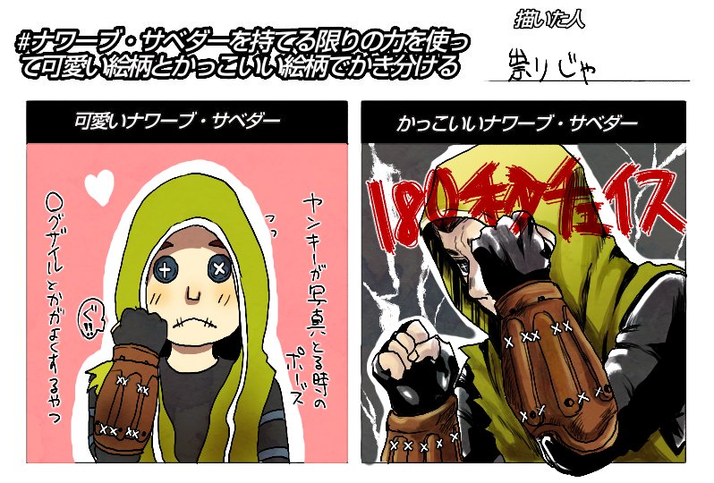 ナワーブ サベダーを持てる限りの力を使って可愛い絵柄とかっこいい絵柄でかき分ける Twitter Search Twitter