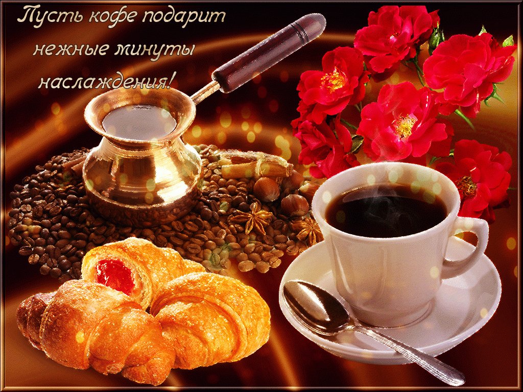Открытки с чашкой кофе и добрым утром, лет мужчине