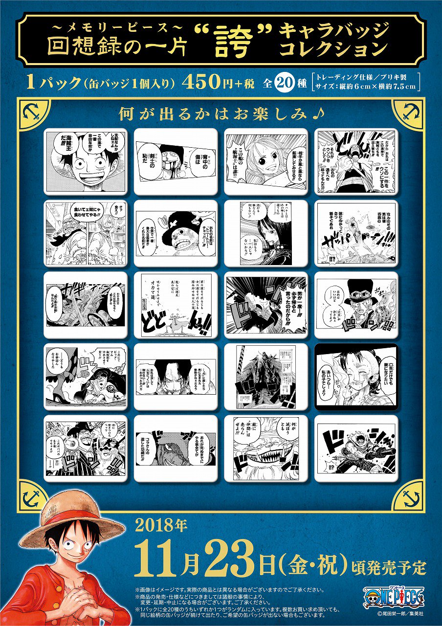 ONEPIECE　回想録の一片　メモリーピース　繋　キャラバッジコレクション Amazon.co.jp: ONE PIECE ワンピース キャラバッジコレクション
