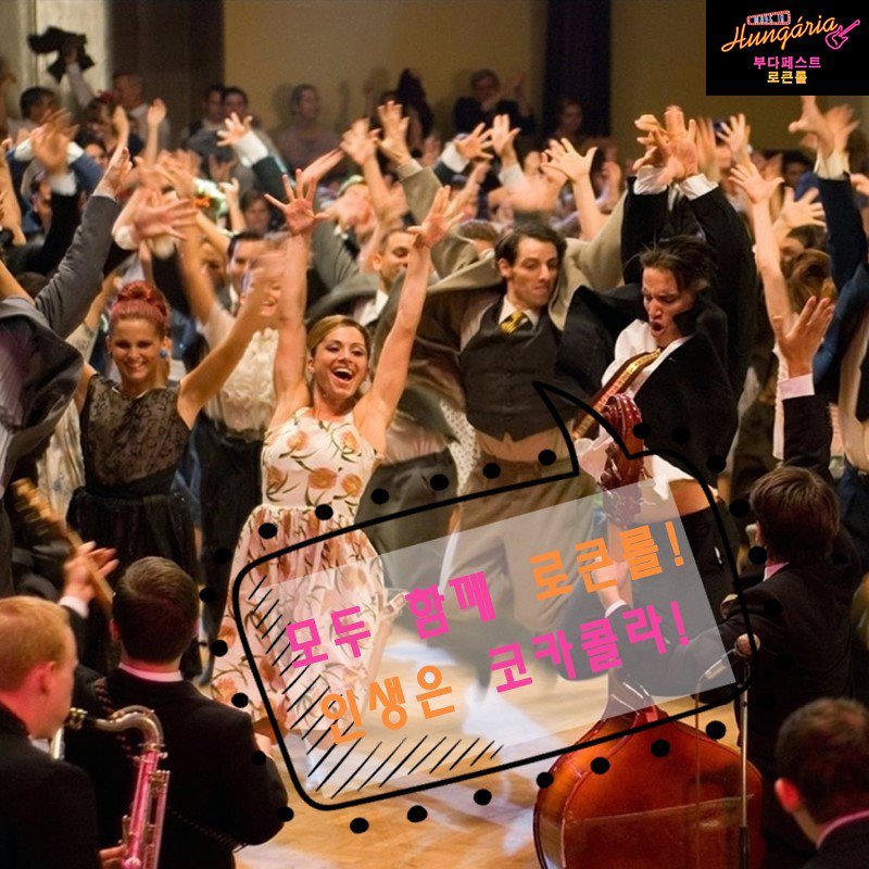 전설의 뮤지컬 영화 <부다페스트 로큰롤> 억압된 헝가리 청년들에게 자유 세계를 상징했던 로큰롤! "인생은 코카콜라, 모조리 마셔 버려!" "모두...