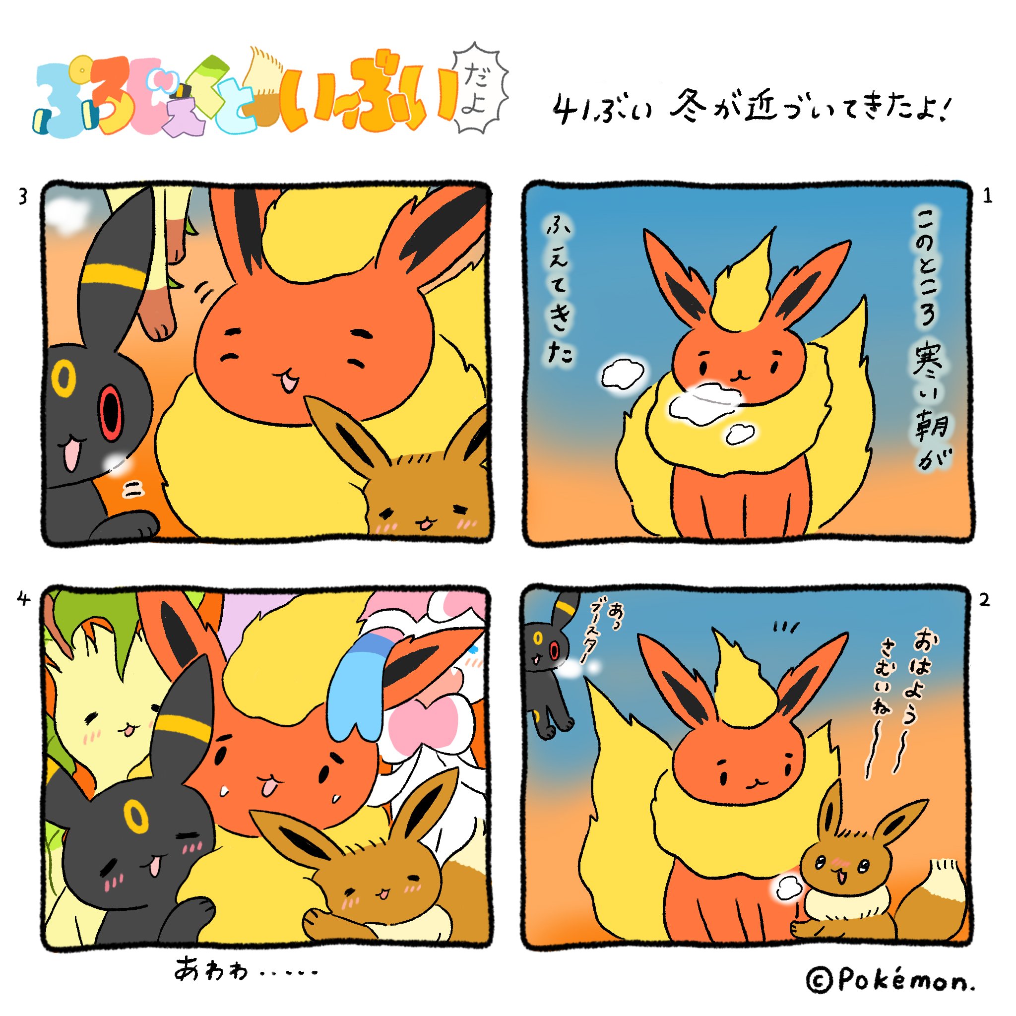 公式】プロジェクトイーブイ（続） on X: 