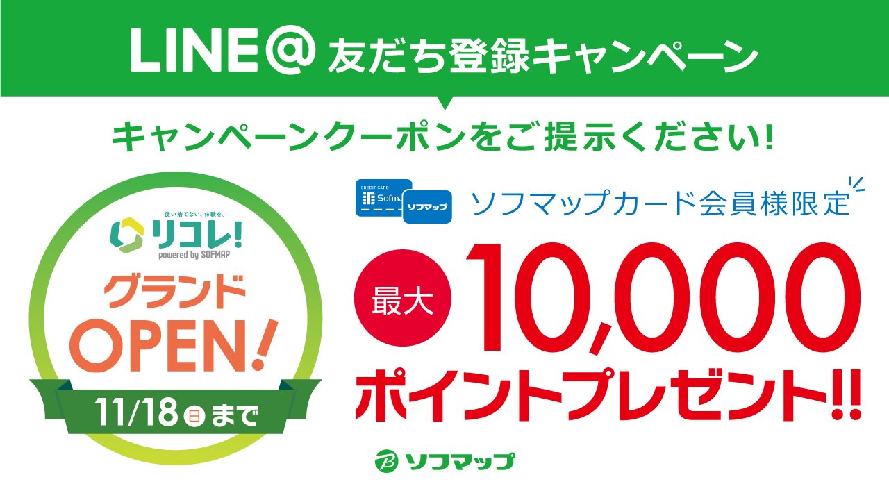 ソフマップ 公式 V Twitter 中古通販サイト リコレ グランドオープン記念 ソフマップ 公式lineアカウントを友だち登録でクーポン配信中 店舗で中古商品のお買い上げ金額に応じて最大10 000ポイントプレゼント クーポン利用期間 18年11月12日 18年11月