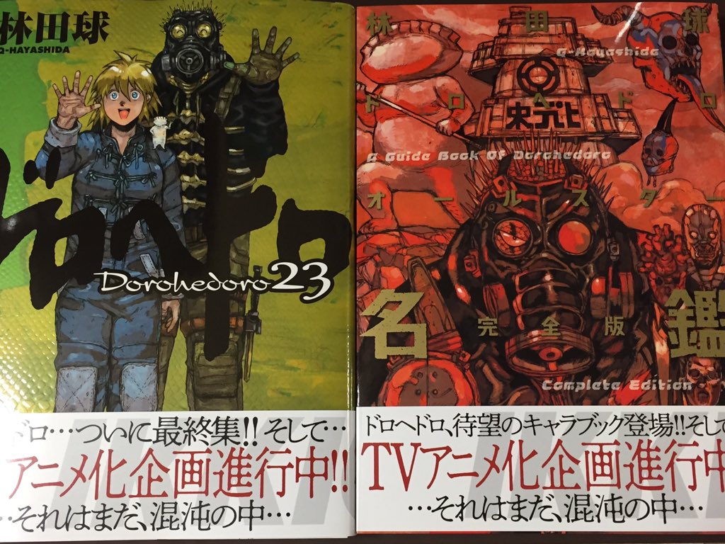 ヴィレッジヴァンガード仙台ロフト店 コミック新刊 勇者たち ドロヘドロ 23 ドロヘドロオールスター名鑑 完全版