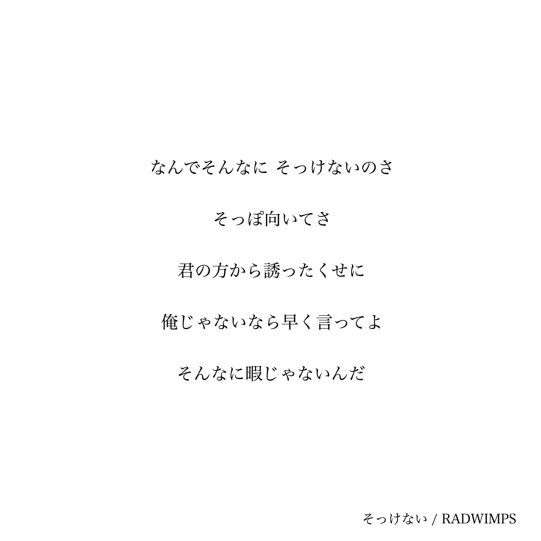 ﾎﾟﾃﾄﾁｯﾌﾟｽ かなえ味 M ここの歌詞 めちゃくちゃ良い そんなに暇じゃないんだ と 暇はいくらでもあるから の対比とか まだ恋に慣れてなくてちょっと強引な恋愛観が出てる歌詞とか 新しくて切ない Radwimpsの新曲 Radwimps そっけない T Co