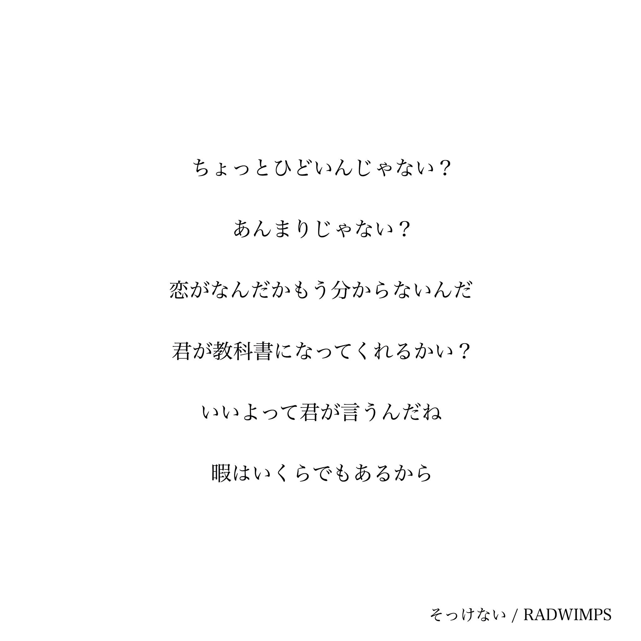 ﾎﾟﾃﾄﾁｯﾌﾟｽ かなえ味 M ここの歌詞 めちゃくちゃ良い そんなに暇じゃないんだ と 暇はいくらでもあるから の対比とか まだ恋に慣れてなくてちょっと強引な恋愛観が出てる歌詞とか 新しくて切ない Radwimpsの新曲 Radwimps そっけない T Co