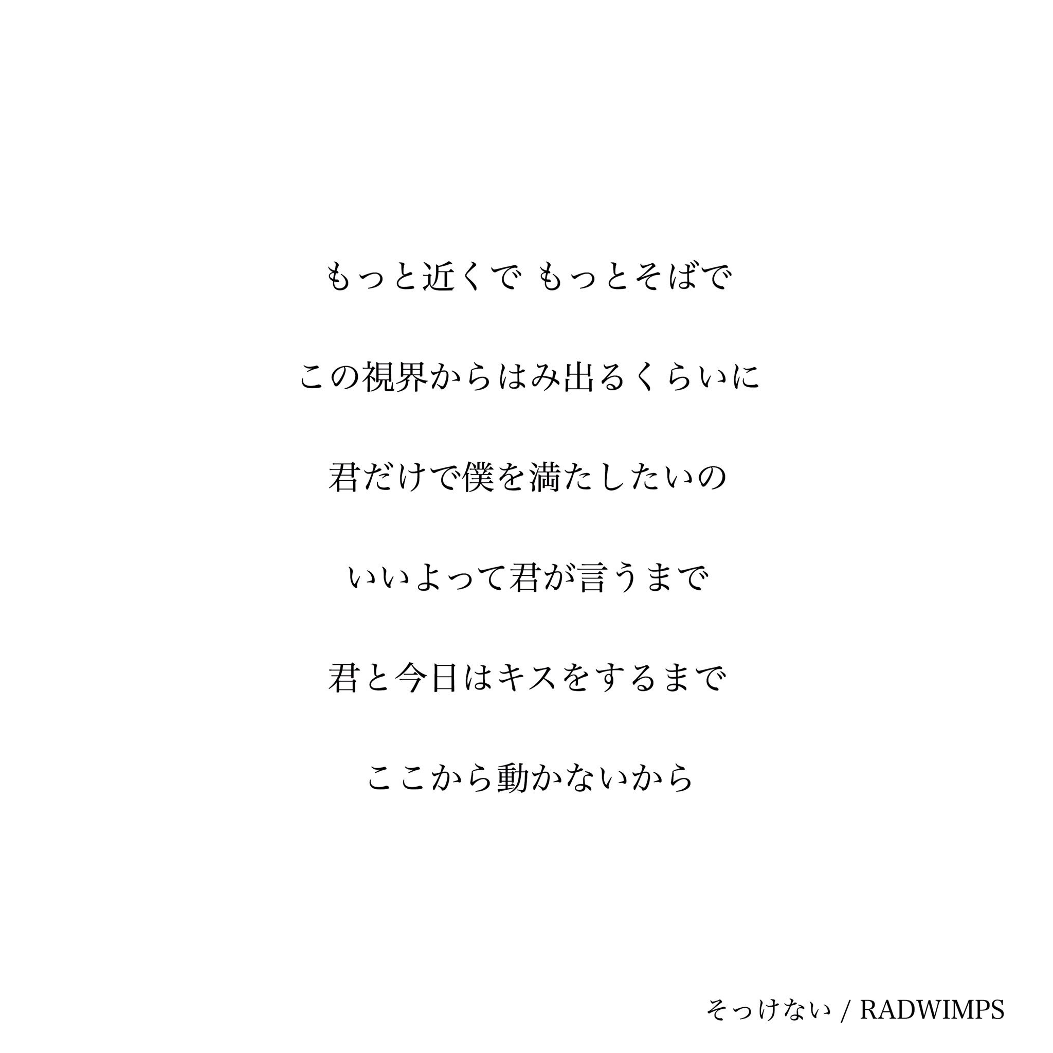 ﾎﾟﾃﾄﾁｯﾌﾟｽ かなえ味 M ここの歌詞 めちゃくちゃ良い そんなに暇じゃないんだ と 暇はいくらでもあるから の対比とか まだ恋に慣れてなくてちょっと強引な恋愛観が出てる歌詞とか 新しくて切ない Radwimpsの新曲 Radwimps そっけない T Co