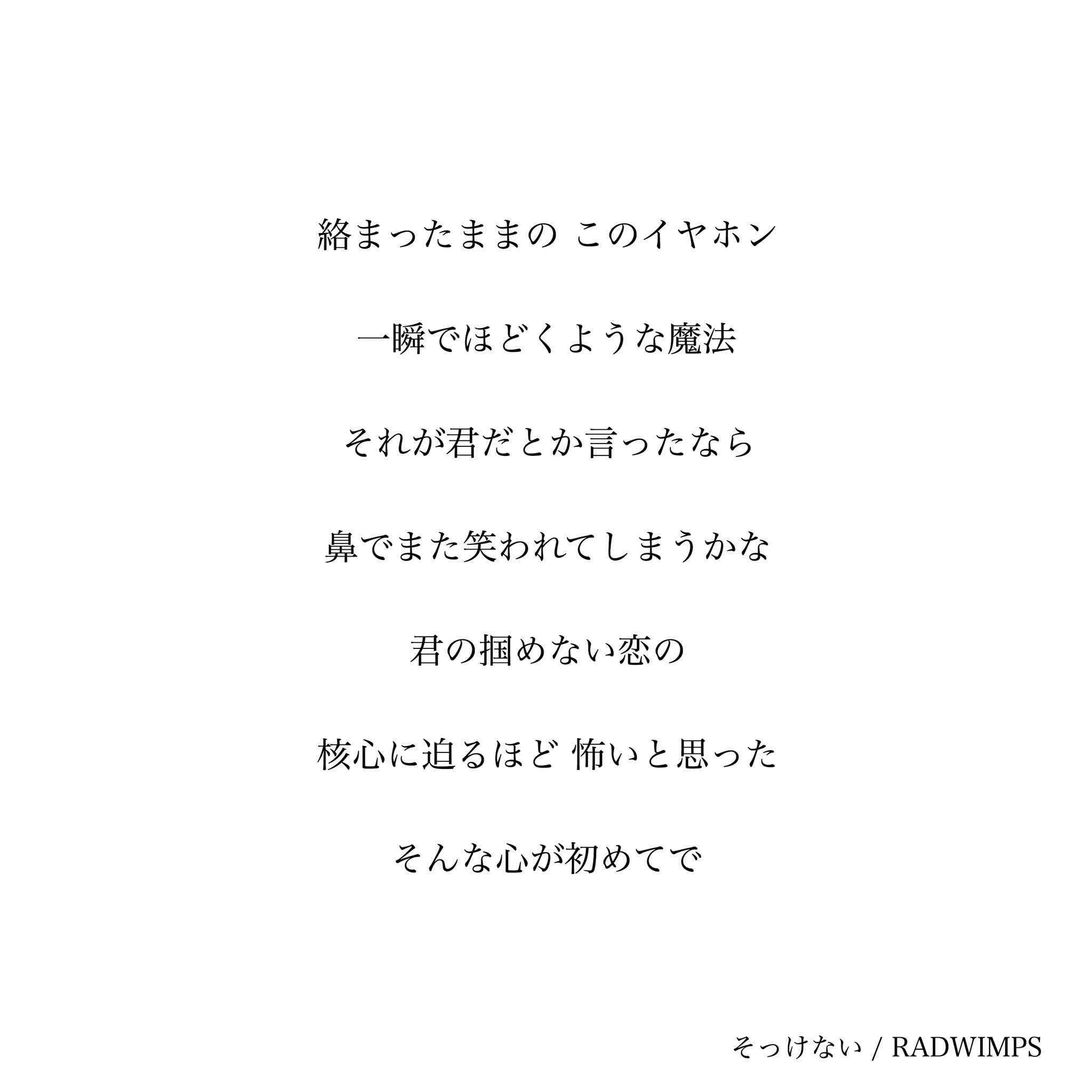 ｺﾝｿﾒﾊﾟﾝﾁ かなえ味 M ここの歌詞 めちゃくちゃ良い そんなに暇じゃないんだ と 暇はいくらでもあるから の対比とか まだ恋に慣れてなくてちょっと強引な恋愛観が出てる歌詞とか 新しくて切ないradwimpsの新曲 Radwimps そっけない T Co