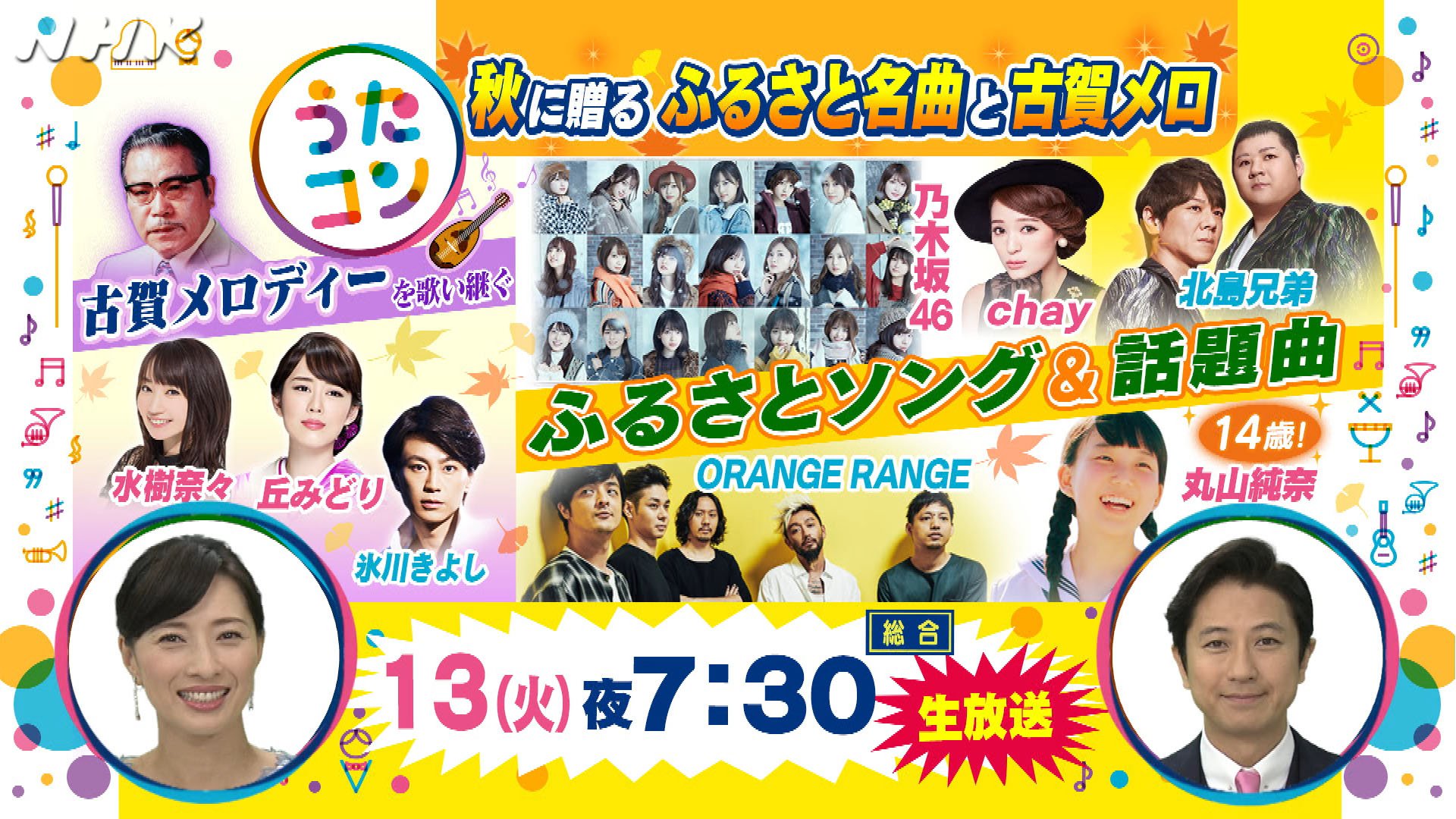 7/2(火)♪NHKうたコン♪入場整理券1枚2人様 ♪氷川きよし、純烈、ピコ太郎、スキマスイッチ、山崎育三郎ほか 待って、待って待ち続けたわたし。キイナの「うたコン」復帰という奇跡