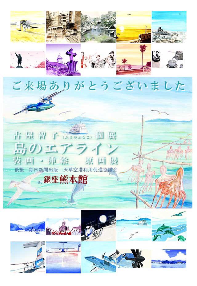 Tomokofuruya 御礼 遅くなりましたがお礼状お送りしました ご来場ありがとうございました 古屋智子個展 島のエアライン 装画 挿絵 原画展 At銀座熊本館 8 28 9 9 島のエアライン 熊本館 くまモン 毎日新聞出版 サンデー毎日 黒木亮