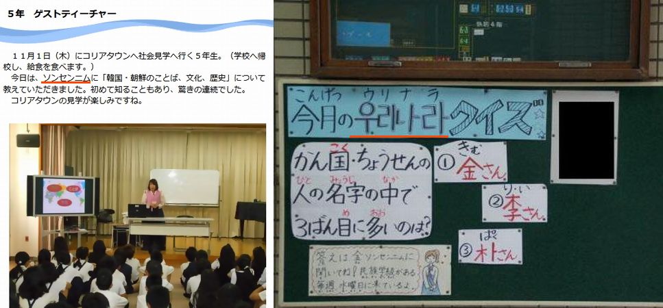六衛府 大阪市のある公立小学校なのだが 民族学級ではない普通学級の生徒にも在日教師をソンセンニム 先生様 と呼ばせている 普通に 李先生 だの 金先生 でいいのではないか 前も書いたのだが 学校掲示板の ウリナラクイズ ウリナラ 우리나라 六衛府 大阪市のある公立小学校なのだが 民族学級ではない普通学級の生徒にも在日教師をソンセンニム 先生様 と呼ばせている 普通に 李先生 だの 金先生 でいいのではないか 前も書いたのだが 学校掲示板の ウリナラクイズ ウリナラ 우리나라