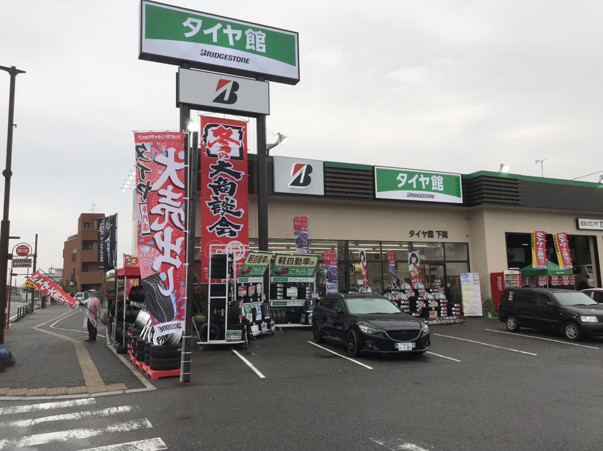 タイヤ館下関 Tkshimonoseki Twitter タイヤ館下関 Tkshimonoseki Twitter