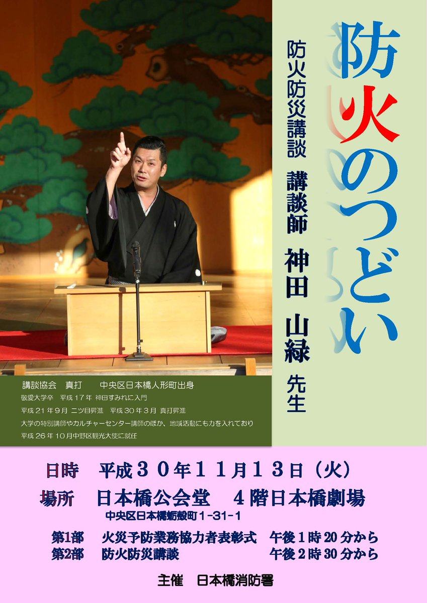 東京消防庁 日本橋出身の 神田山緑 先生による講談 日本橋消防署 11月13日 火 場所 日本橋公会堂 午後1時20分 火災予防業務協力者表彰式 午後2時30分 講談 江戸の火事と消防 命を懸けた纏い持ち 講談 は組小町 ぜひご来場 東京消防庁 日本橋出身の 神田山緑 先生による講談 日本橋消防署 11月13日 火 場所 日本橋公会堂 午後1時20分 火災予防業務協力者表彰式 午後2時30分 講談 江戸の火事と消防 命を懸けた纏い持ち 講談 は組小町 ぜひご来場
