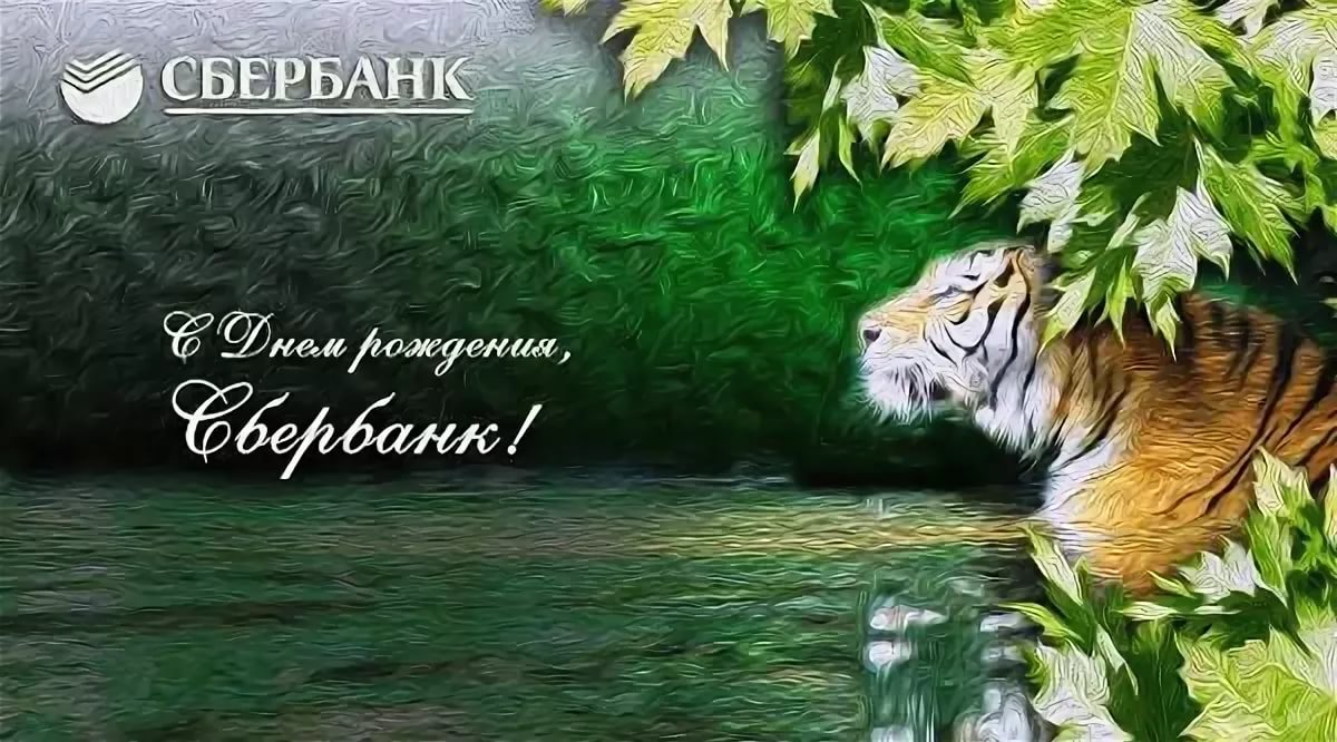 Картинки с днем сбербанка россии