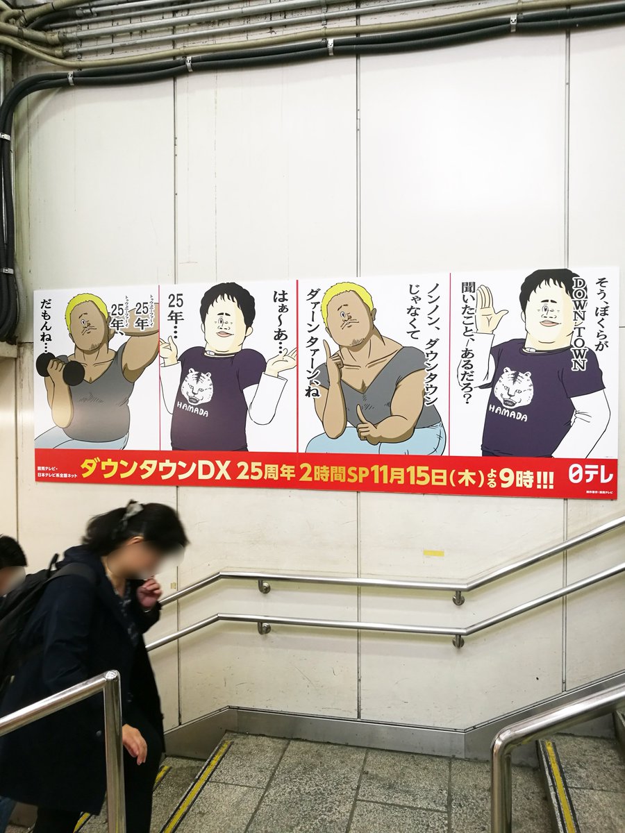 JR渋谷駅のハチ公口から駅のホームへ上がる階段に、地獄のミサワ