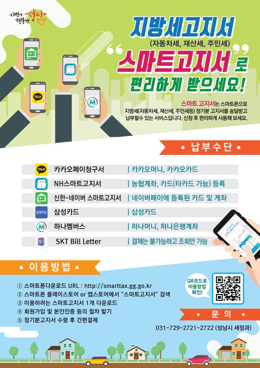 알려드립니다 ^^
이제는 스마트고지서로 편하게 받으세요~!
지방세(자동차세, 재산세, 주민세)고지서를
이제는 스마트폰으로 송달받고 납부할 수 있답니다 :)
smarttax.gg.go.kr 클릭하시거나
플레이스토어 or 앱스토어에서 "스마트고지서"를 검색해주세요!
#스마트고지서 #스마트폰으로납부