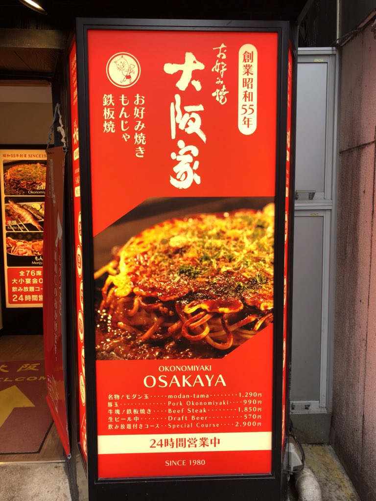 お好み焼き 大阪家 Osakaya 歌舞伎町 祝40周年 در توییتر お好み焼き 大阪家 は 24時間営業 中 秋冬の本格的な 大阪家シーズン を迎えるにあたり 入り口の看板を新しくしました そして サッポロビール から生ビールを美味しく提供するお店として認定書