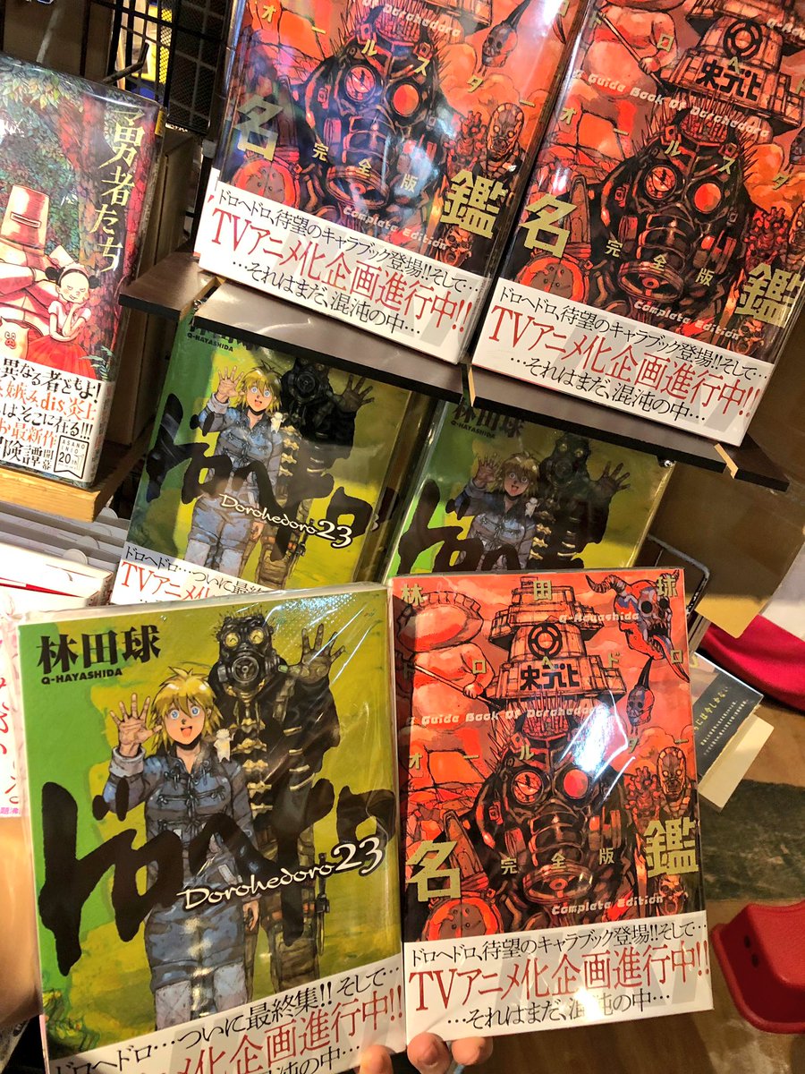 ヴィレッジヴァンガードお茶の水店 Sur Twitter おはようございます 今日はなんと 浅野いにお新刊 勇者たち 林田球新刊 ドロヘドロ 最終第23集 ドロヘドロオールスター名鑑 完全版 の発売日ですよー みんなー 朝から脳汁ドバドバでちゃうし今夜の