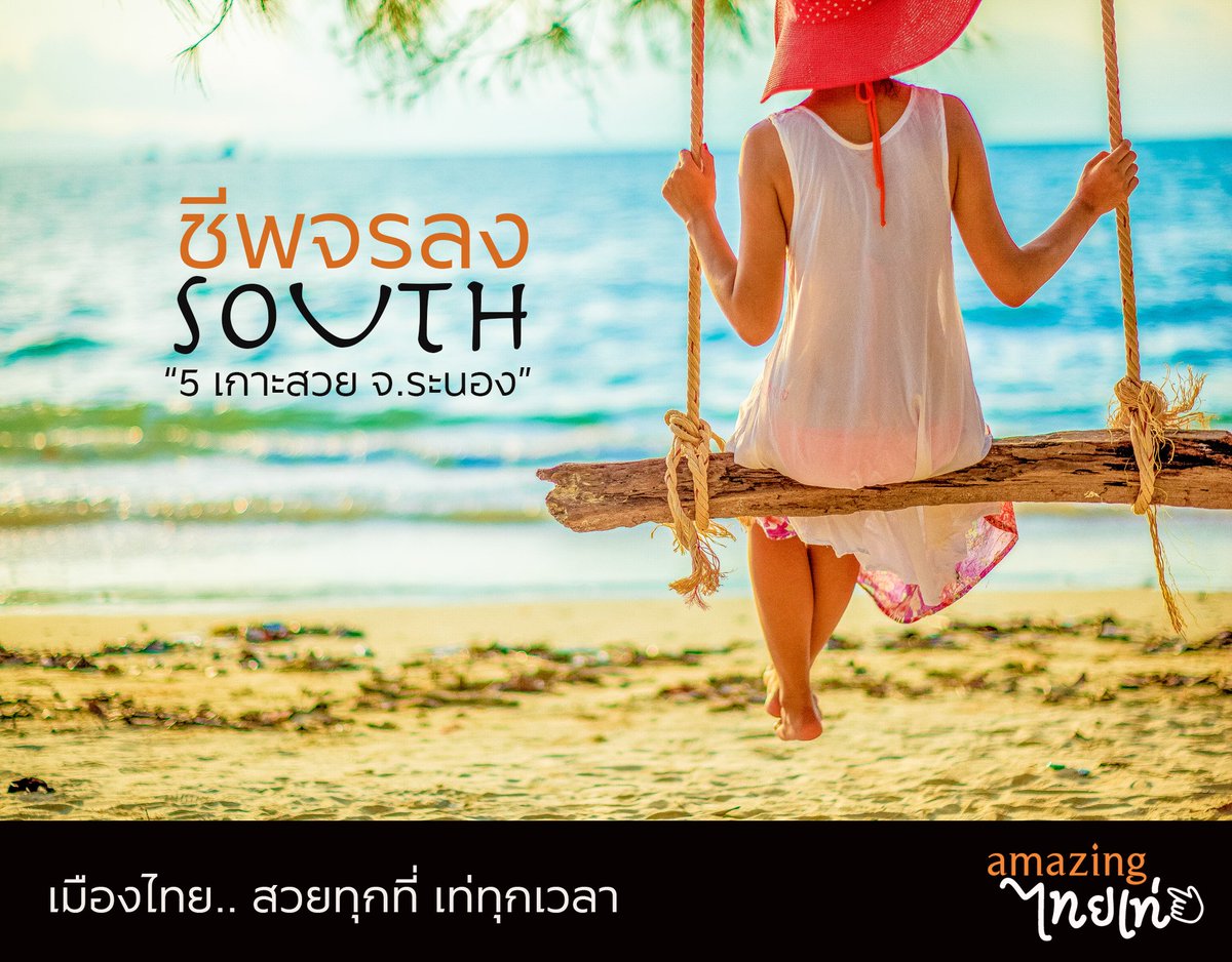 TATChumphon's tweet photo. ชีพจรลงsouth
5 เกาะสวย จ.ระนอง
...........................................
ชุมพร-ระนอง "ลองแล้วจะรัก"
Tourism Authority of Thailand [TAT], Chumphon Office
Call Center 1672 (24 hr.)
Email: info@tat.or.th
Facebook: TATChumphonRanong
IG: Charming_Chumphon
Twitter: Charming_Chumphon https://t.co/RJefSqO2S8