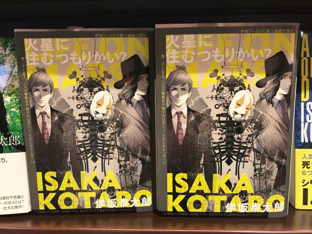 光文社 書籍販売部 Bookplus東中野店 スタッフの方が一押しの伊坂さんコーナーが素晴らしいです 大暮維人イラスト新全面帯 を巻いた 火星に住むつもりかい も2面で展開して頂いています