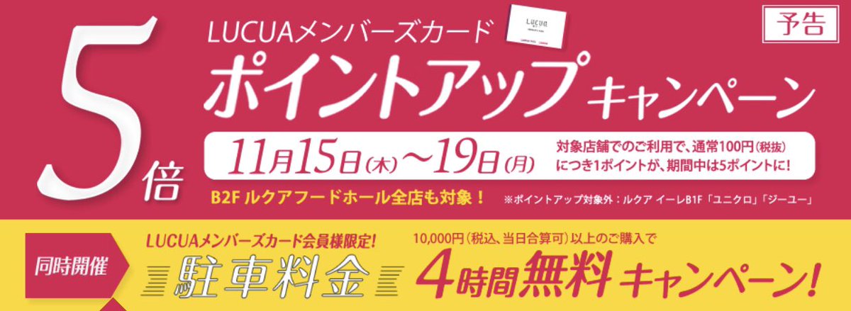 Twitter पर Master Piece Lucua Osaka イベント告知 11月15日 木 19日 月 までの期間の間ルクア メンバーズカード5倍ポイントアップキャンペーンとmspcメンバーズカード2倍ポイントアップキャンペーンを開催致します 是非この機会に皆様のご来店お待ちし Twitter पर Master Piece Lucua Osaka イベント告知 11月15日 木 19日 月 までの期間の間ルクア メンバーズカード5倍ポイントアップキャンペーンとmspcメンバーズカード2倍ポイントアップキャンペーンを開催致します 是非この機会に皆様のご来店お待ちし