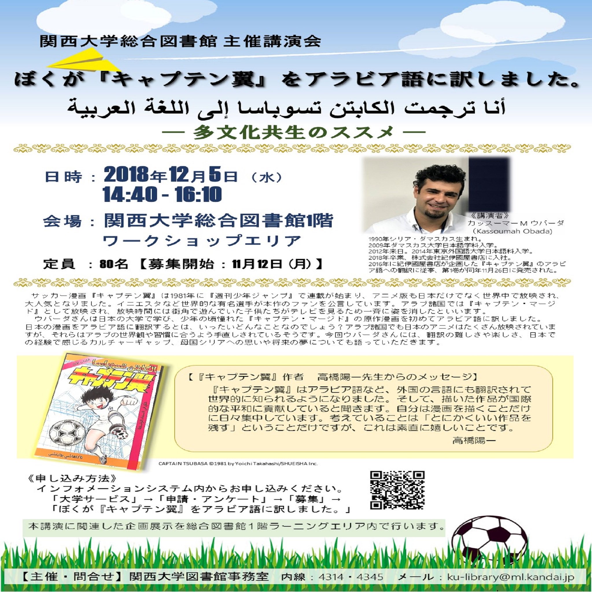 関西大学図書館 Sur Twitter 展示 開催中 総合図書館 本日より ぼくが キャプテン翼 をアラビア語に訳しました を実施します 詳細は図書館ウェブサイトからご確認頂けます T Co 8e4hjgpu2n T Co Dnhgrlskg4 Twitter