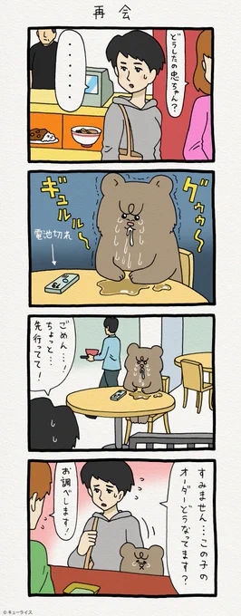 4コマ漫画 悲熊「再会」https://t.co/Dauh4oPi9Q　　悲熊スタンプ発売中！→ 