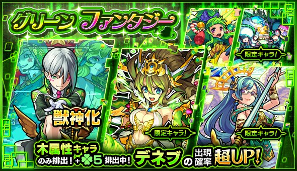 モンスターストライク公式 モンスト 明日12時 正午 ガチャ グリーンファンタジー 開催 排出キャラは デネブ アポロx ザドキエル 等を含む木属性のみ さらに 新たに獣神化が可能になる デネブ は出現確率が超up 詳細は公式サイトを