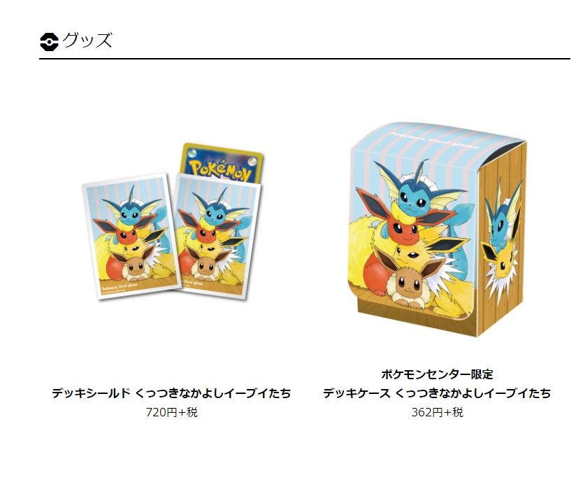 情報まとめ ポケカミンv ポケモンカード速報 ポケカ入荷情報も Sur Twitter Cardsoku Pokeka くっつきなかよし イーブイたちデッキシールド デッキケースも公開