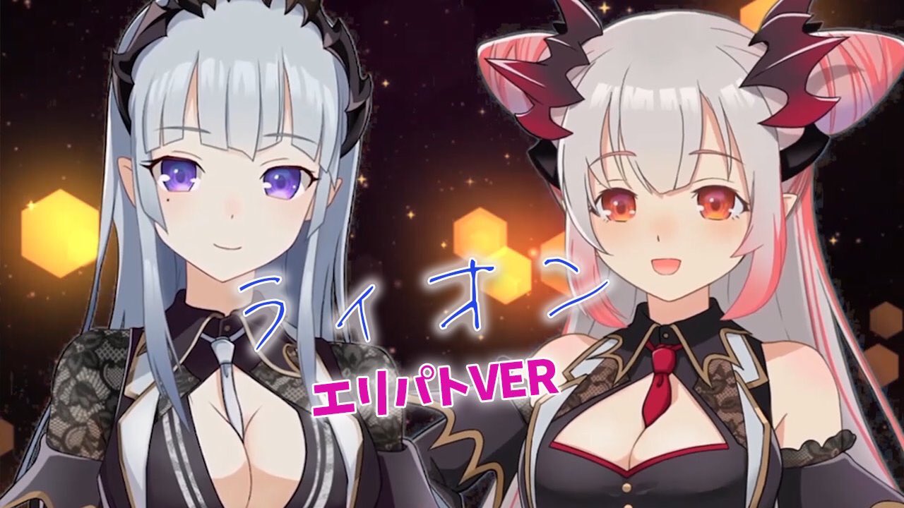 周防パトラ ハニスト 昨日アップしたからぜひ聞いてね 色々な感想ありがとう Cover ライオン May N 中島愛 エリ パトラver歌ってみた ハニストコラボ T Co Zoxy2d0o0g T Co Tsoxegsg95 Twitter