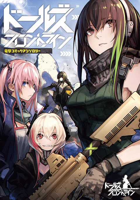 【初の公式コミックアンソロジー発売決定!】
『ドールズフロントライン 電撃コミックアンソロジー』が、11月27日(火)にKADOKAWA様より発売されることになりました!

本編とはまた違った戦術人形たちの一面を、是非お楽しみくださいね。

詳しくはこちら:
https://t.co/2V7maFnYFl
#ドルフロ 