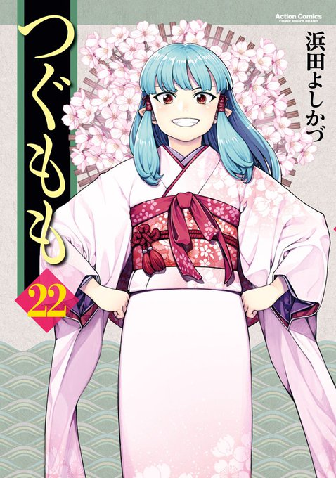 つぐもも22巻 各所で今日発売です!よろしくおねがいします～
アマゾンのコミック・ラノベ・BL の 売れ筋ランキングで1位!ありがとうございます!キャプる時お届け先が表示されるので隠し忘れに注意だ
「Kindle」 https://t.co/ajXF6mq6Y2 