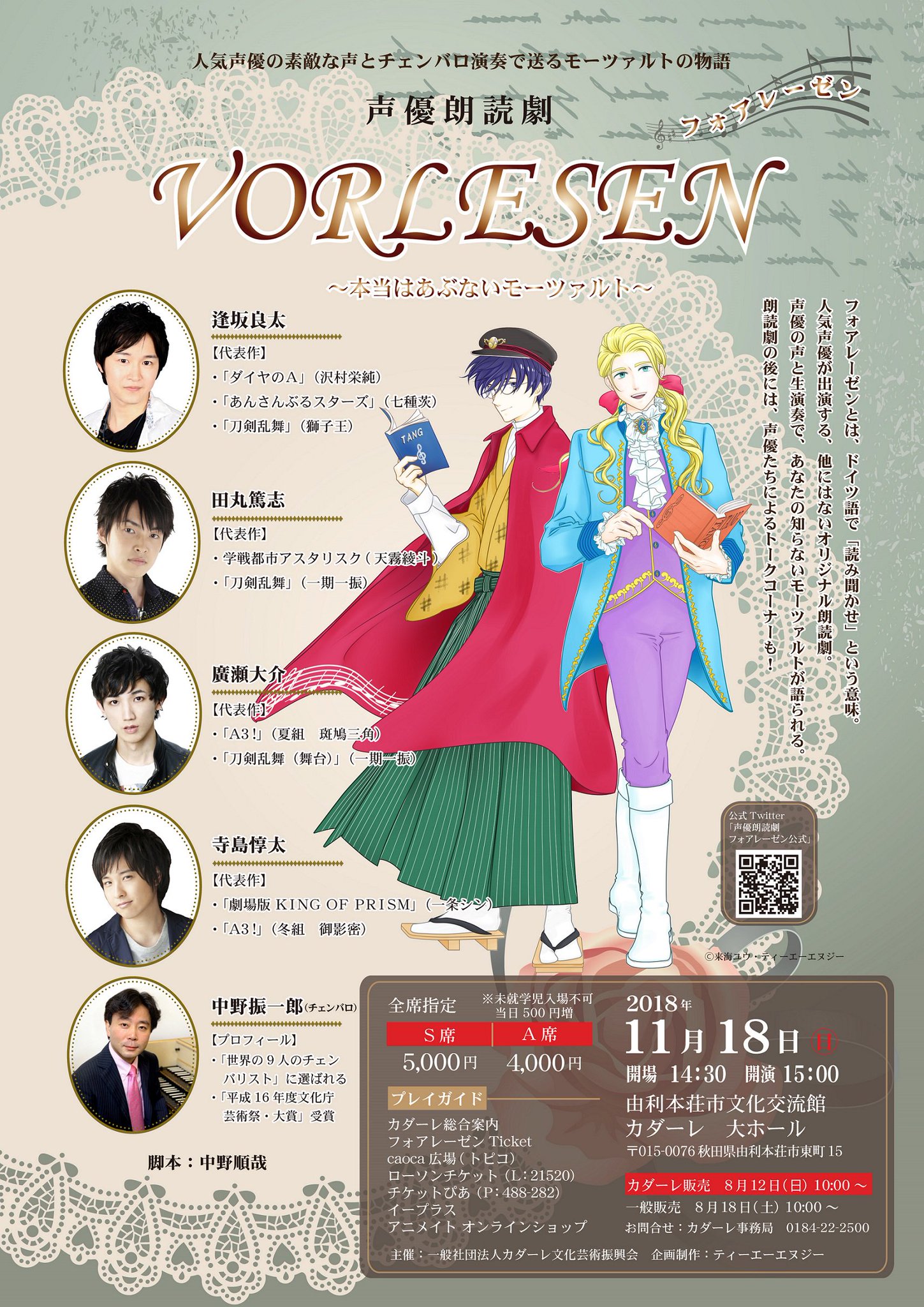 声優朗読劇フォアレーゼン公式 秋田公演 11 18 日 由利本荘市文化交流館カダーレ 物販先行販売 14 00 14 開場 14 30 開演 15 00 台本 Tシャツ クリアファイル 缶バッジを販売 出演 逢坂良太 田丸篤志 廣瀬大介 寺島惇太 チケット発売中 声優朗読劇フォアレーゼン公式 秋田公演 11 18 日 由利本荘市文化交流館カダーレ 物販先行販売 14 00 14 開場 14 30 開演 15 00 台本 Tシャツ クリアファイル 缶バッジを販売 出演 逢坂良太 田丸篤志 廣瀬大介 寺島惇太 チケット発売中