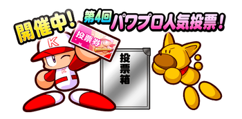 パワプロ人気投票のtwitterイラスト検索結果