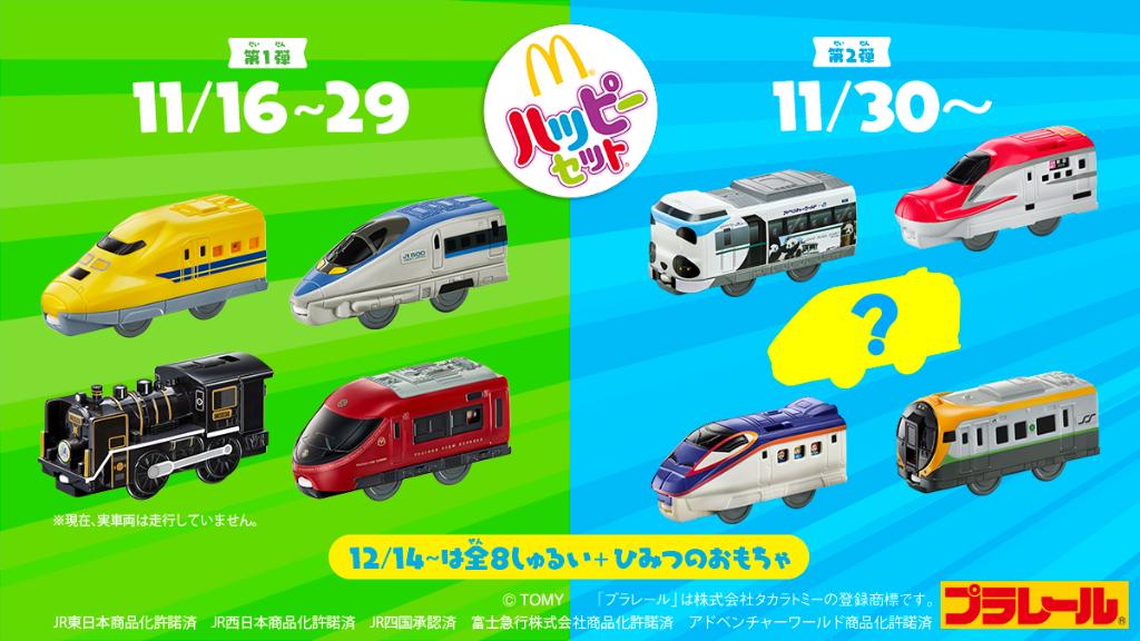 #プラレール 🚆が大好きなみんな❗#マクドナルド に今年もプラレールのおもちゃが #ハッピーセット にやってくる❗11/16 (金)からの第1弾は、923形ドクターイエローT5編成や500系新幹線、C56 160号機SL北びわこ号や富士急行8500系富士山ビュー特急も登場❗🌟お楽しみに❗
😆w.mdj.jp/1a12hx